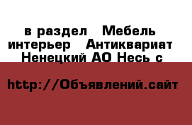  в раздел : Мебель, интерьер » Антиквариат . Ненецкий АО,Несь с.